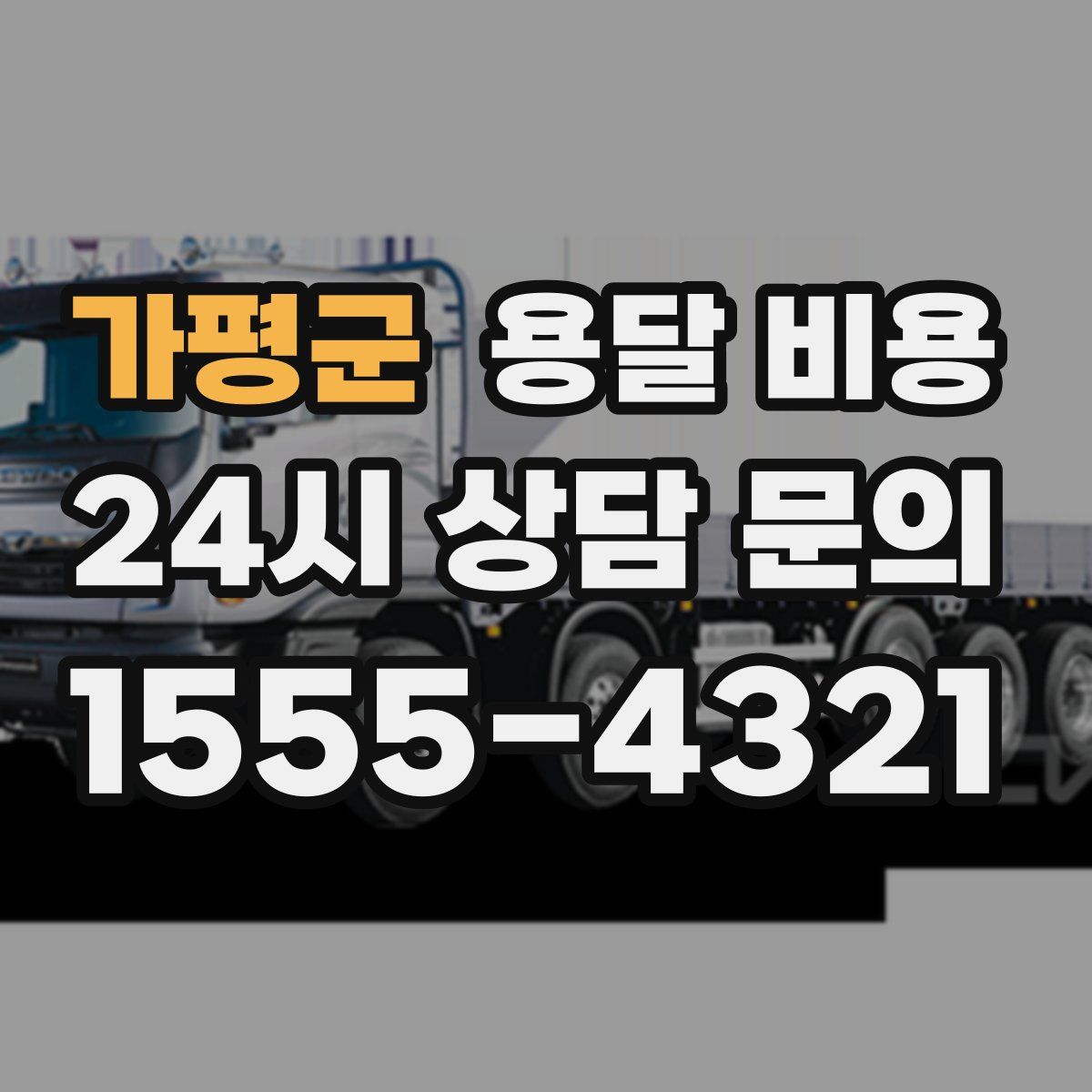 가평군 용달 비용