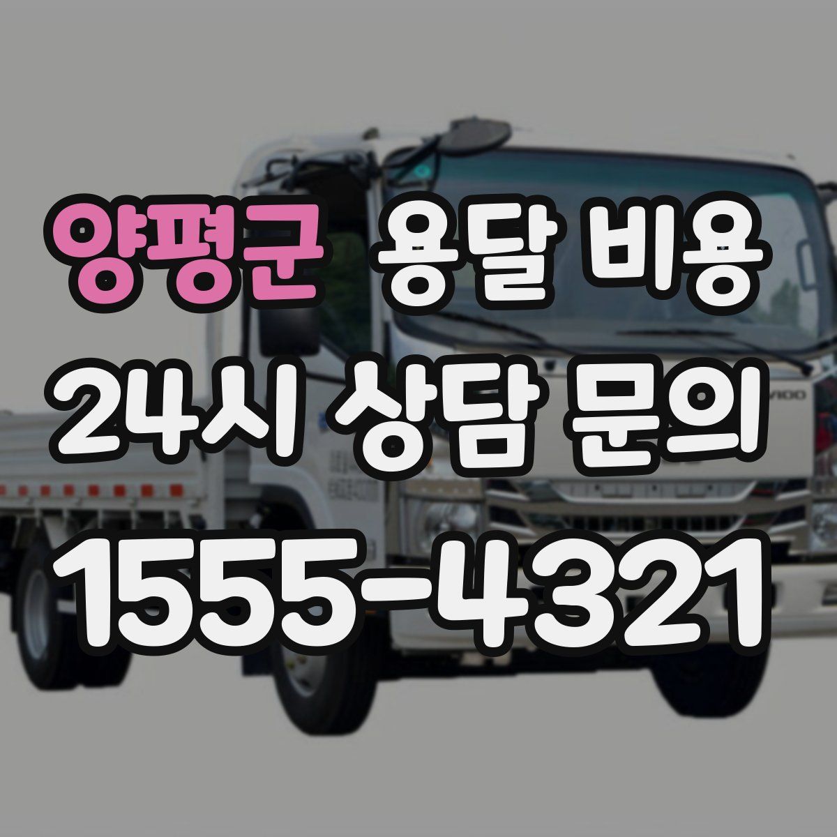 양평군 용달 비용