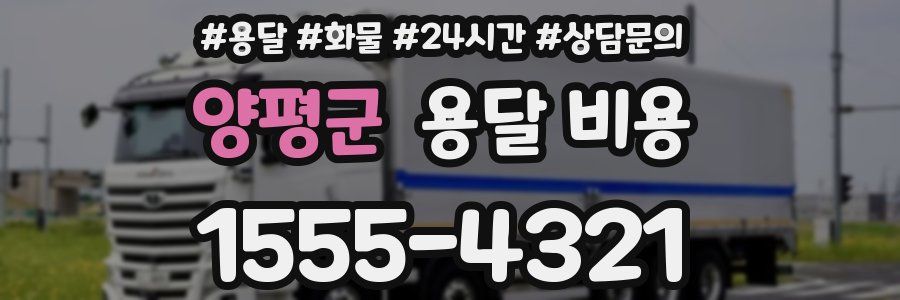 양평군 용달 비용