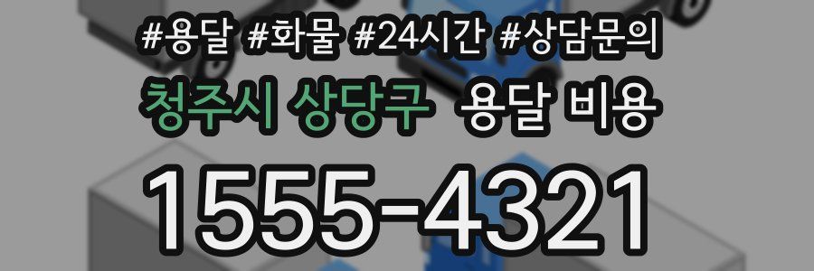 청주시 상당구 용달 비용