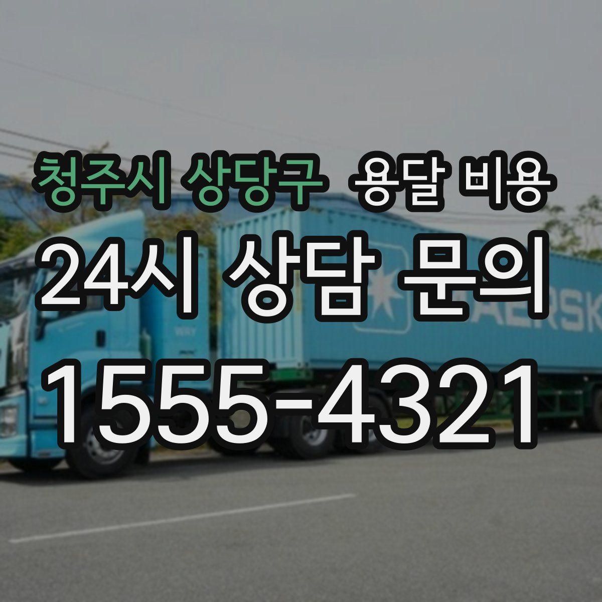 청주시 상당구 용달 비용