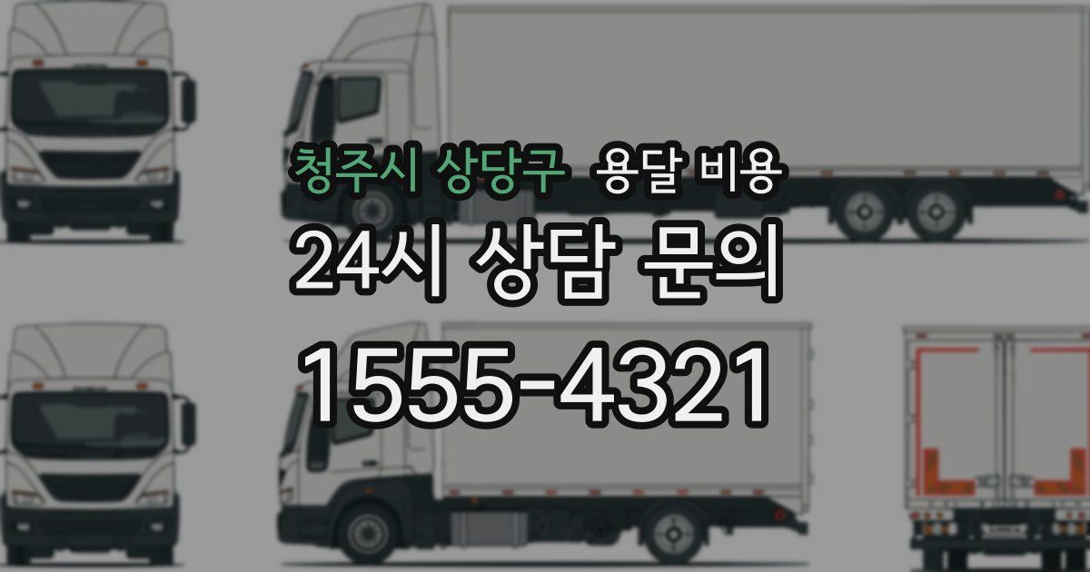 청주시 상당구 용달 비용