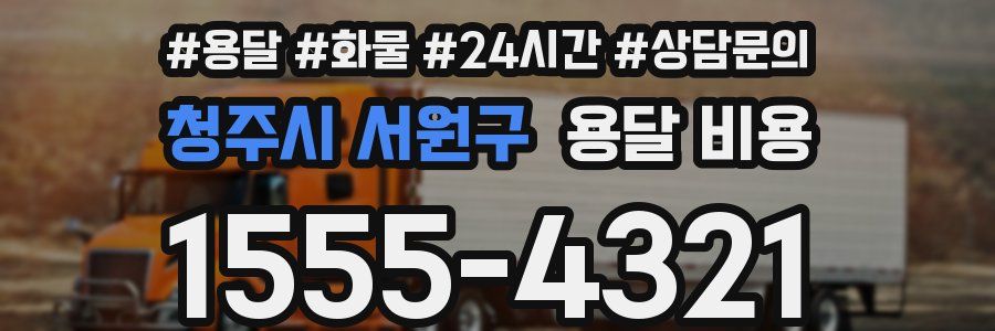 청주시 서원구 용달 비용