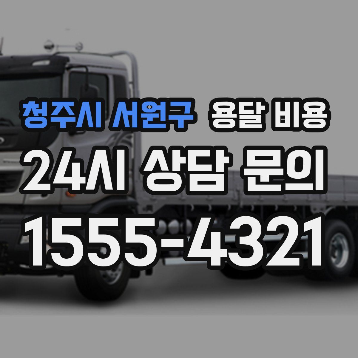 청주시 서원구 용달 비용