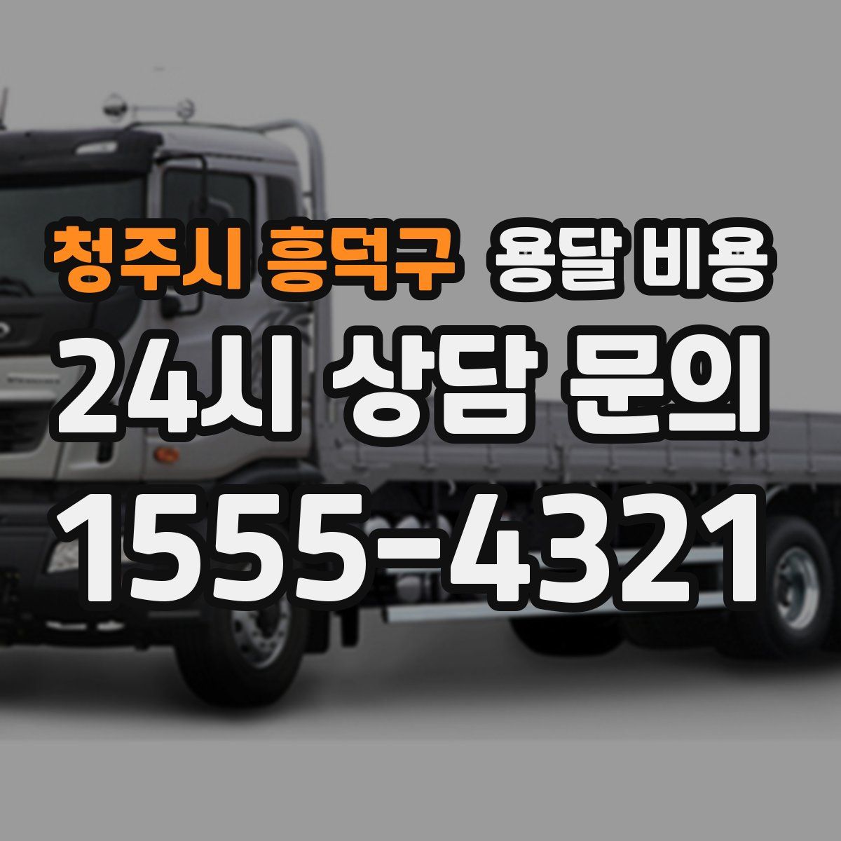 청주시 흥덕구 용달 비용