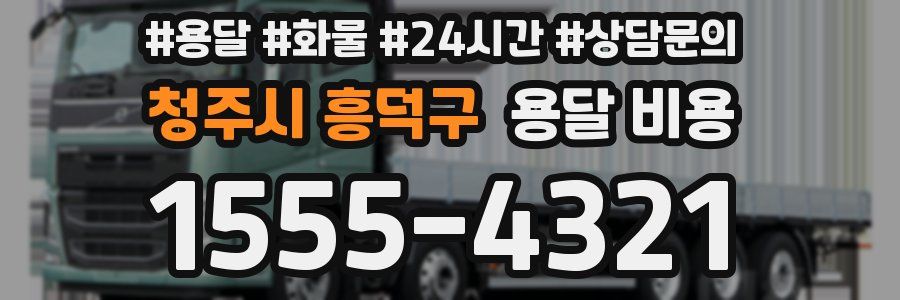 청주시 흥덕구 용달 비용
