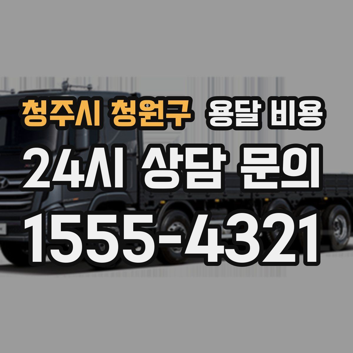 청주시 청원구 용달 비용