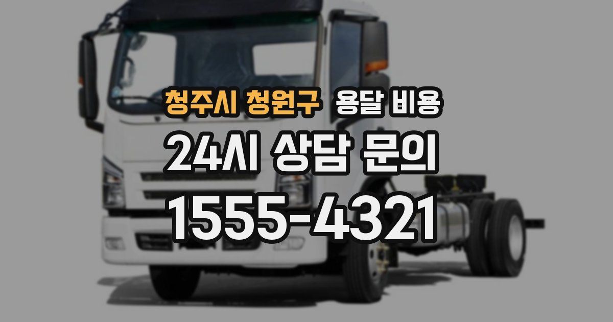 청주시 청원구 용달 비용