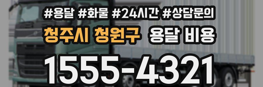 청주시 청원구 용달 비용