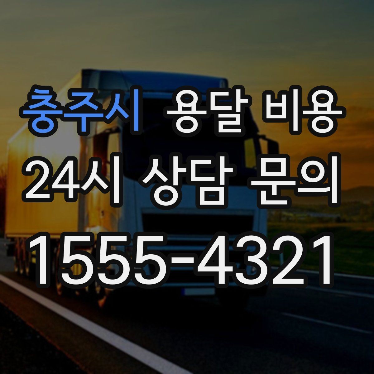 충주시 용달 비용 여러 업체 비교할 때 기준 정리