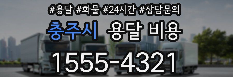 충주시 용달 비용