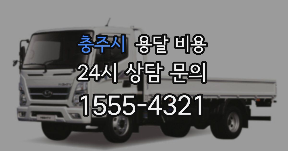 충주시 용달 비용