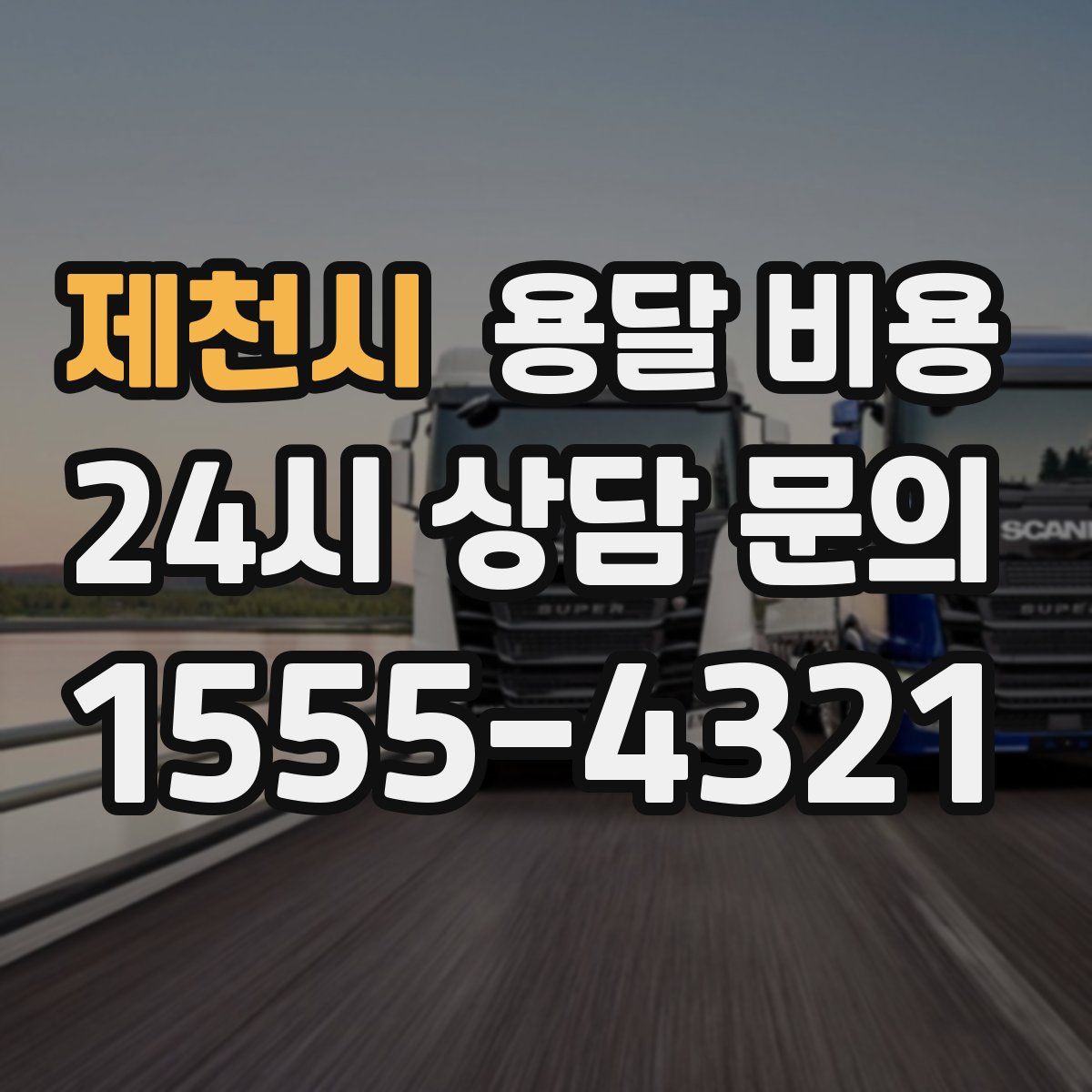 제천시 용달 비용