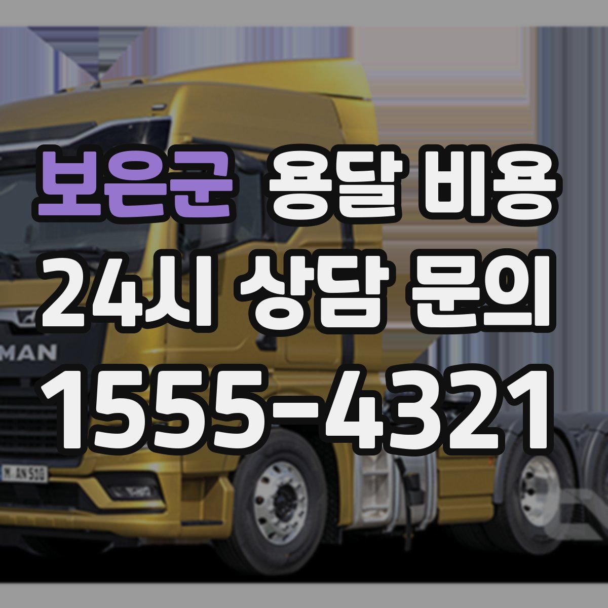 보은군 용달 비용