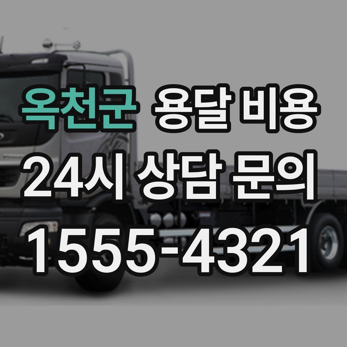 옥천군 용달 비용