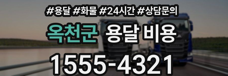 옥천군 용달 비용