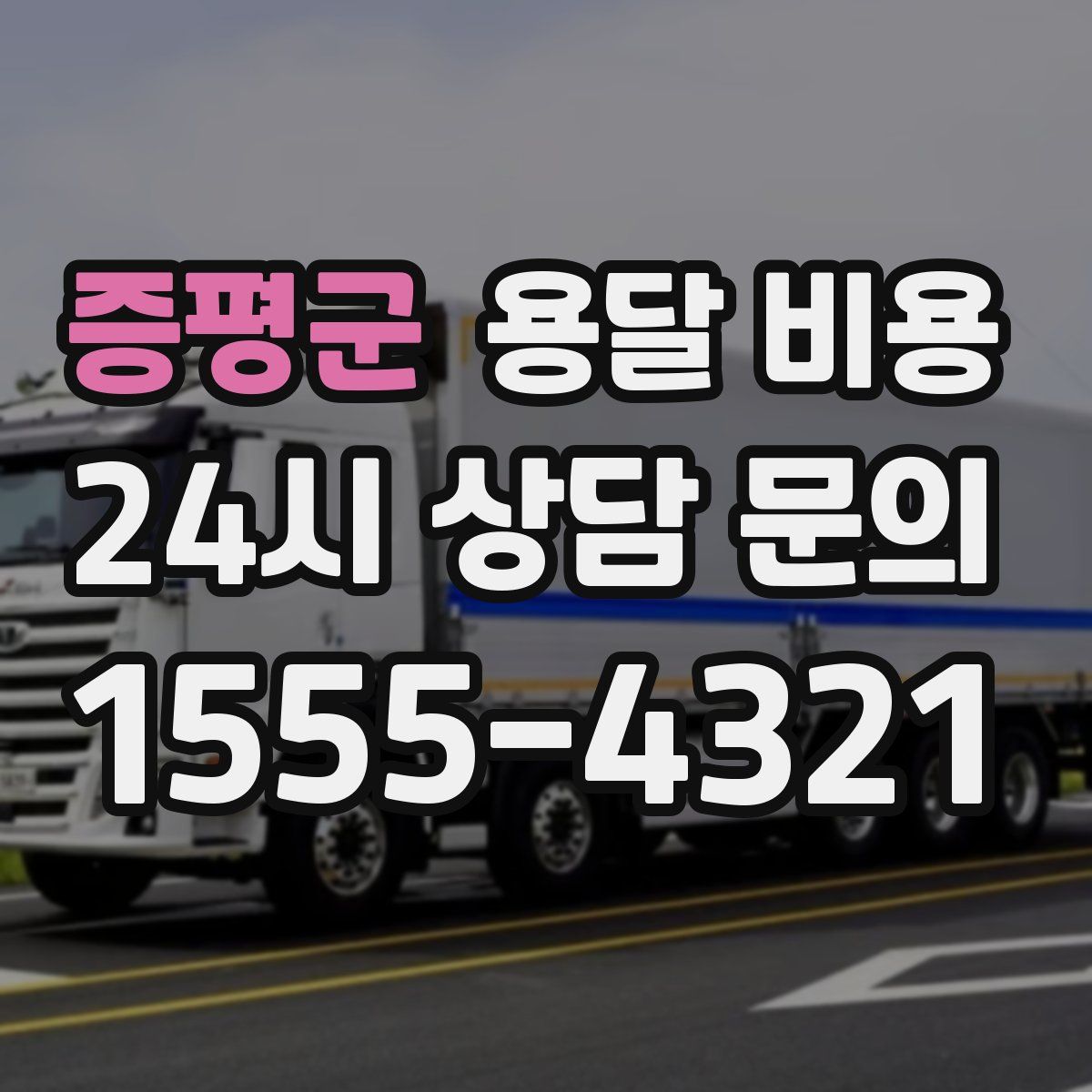 증평군 용달 비용