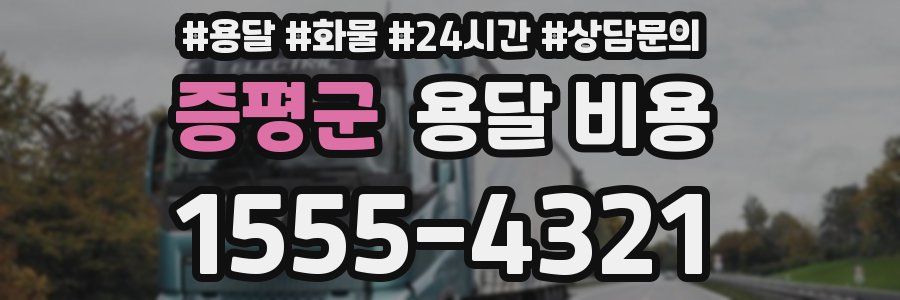 증평군 용달 비용