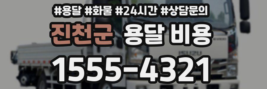 진천군 용달 비용