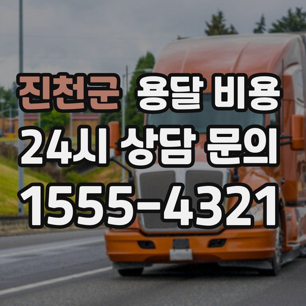 진천군 용달 비용