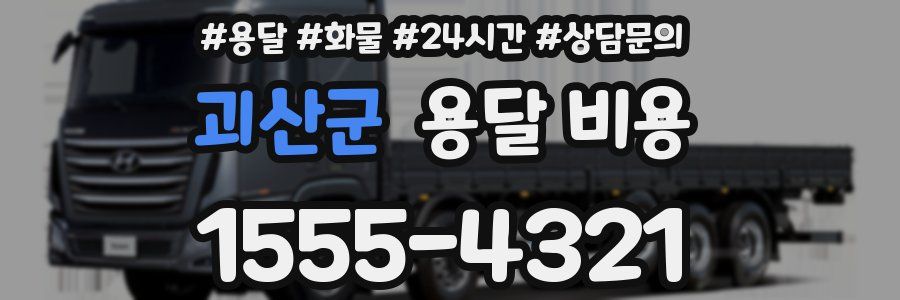 괴산군 용달 비용