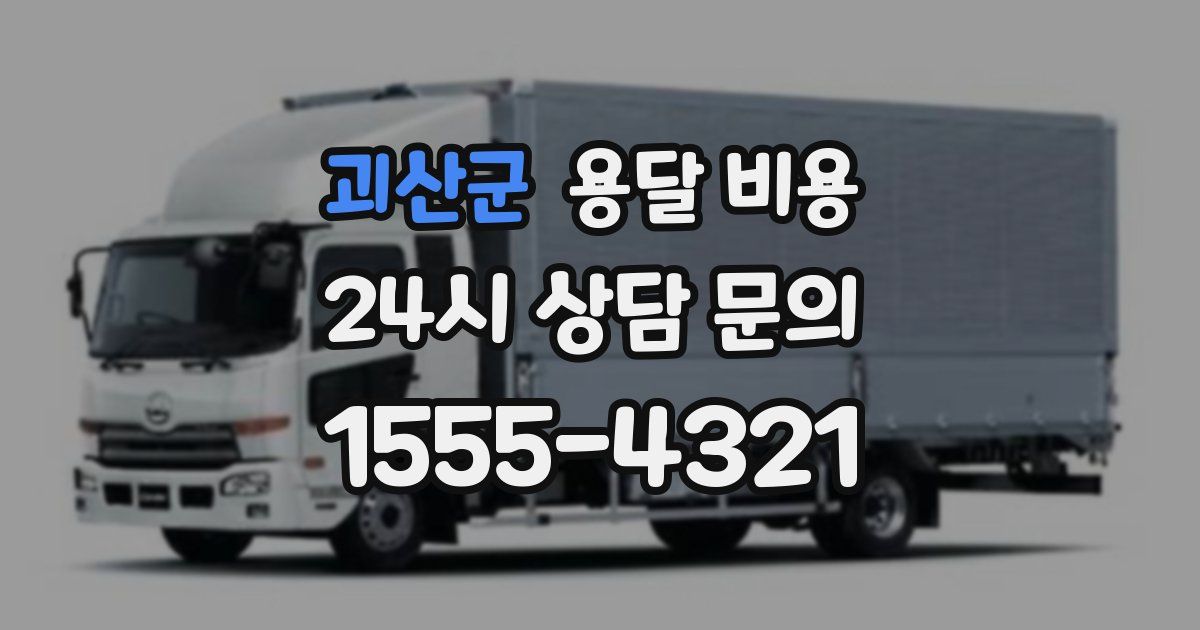 괴산군 용달 비용