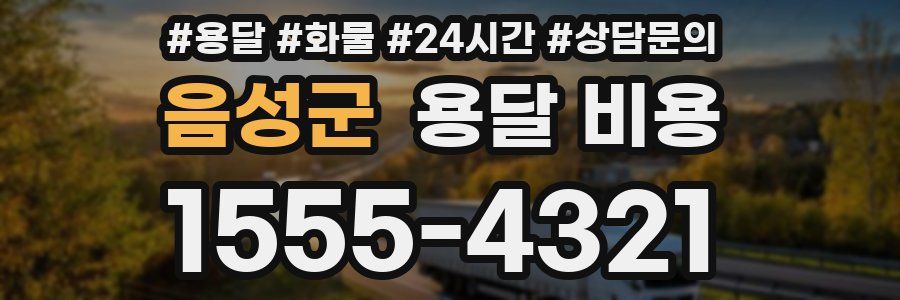 음성군 용달 비용