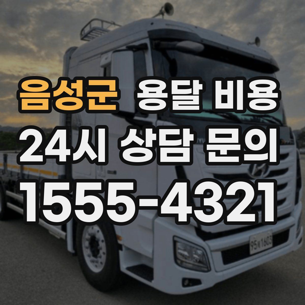 음성군 용달 비용