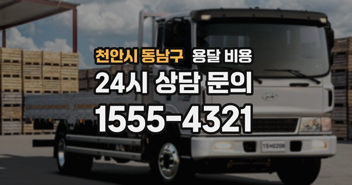 천안시 동남구 용달 비용