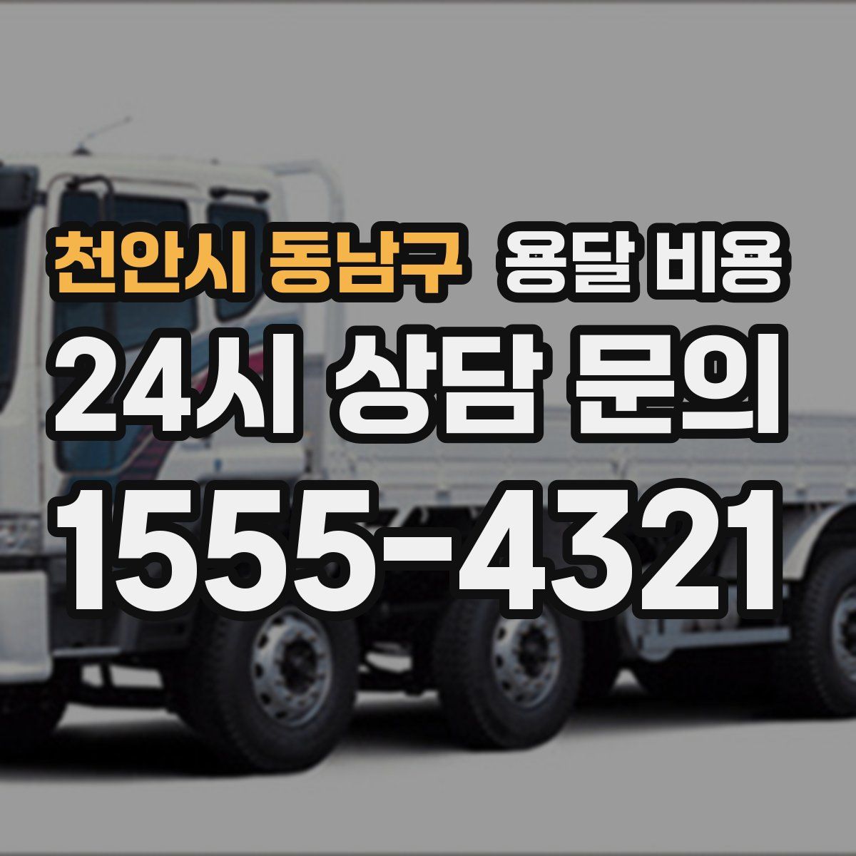 천안시 동남구 용달 비용