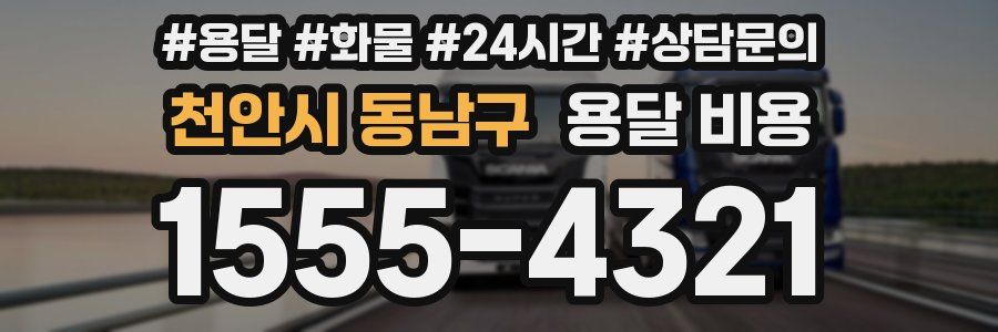 천안시 동남구 용달 비용