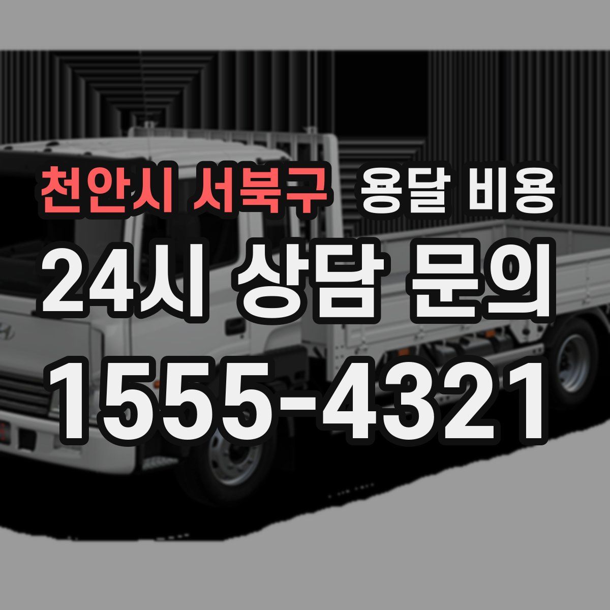 천안시 서북구 용달 비용