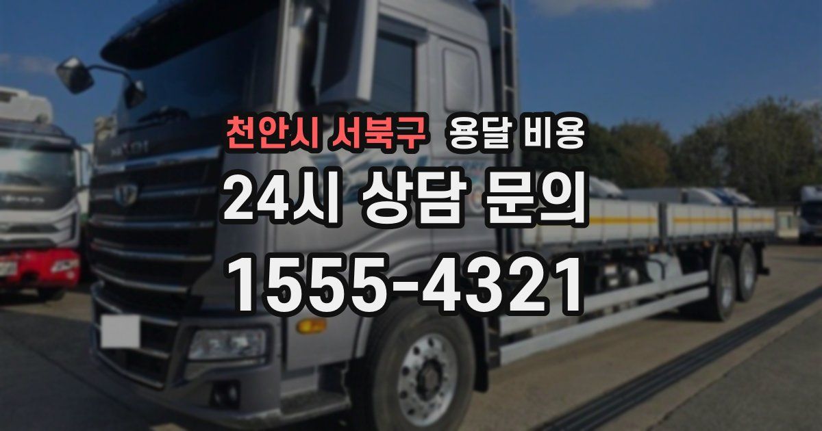 천안시 서북구 용달 비용