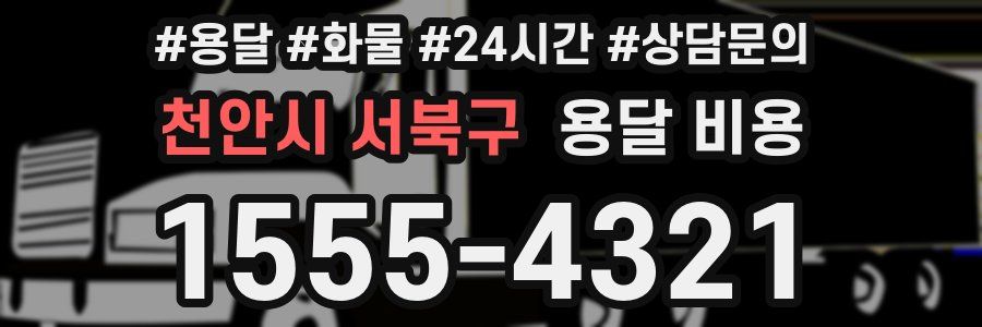 천안시 서북구 용달 비용