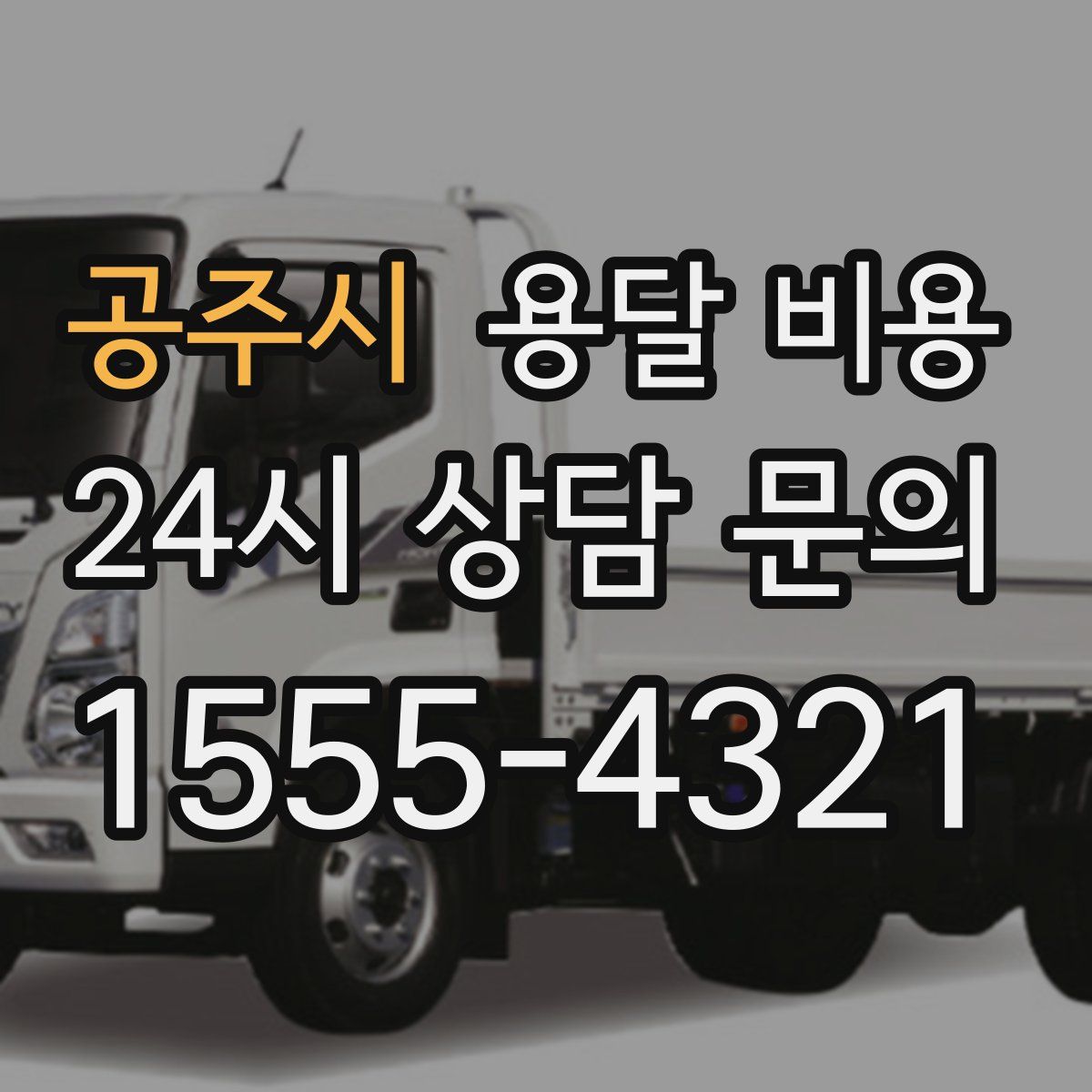 공주시 용달 비용