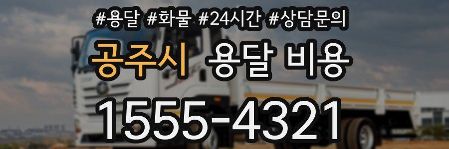 공주시 용달 비용