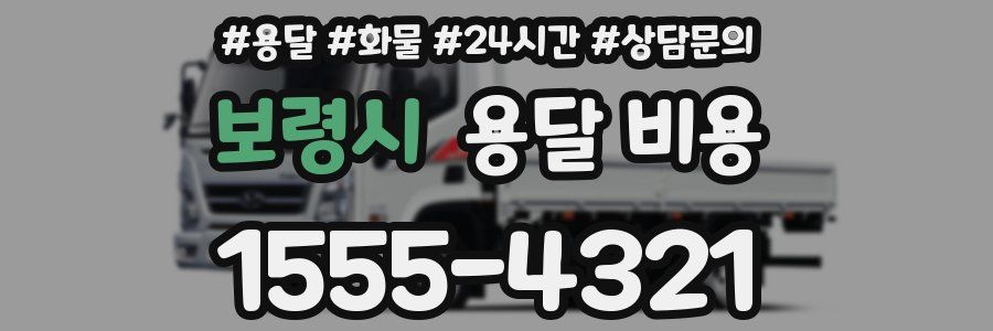 보령시 용달 비용