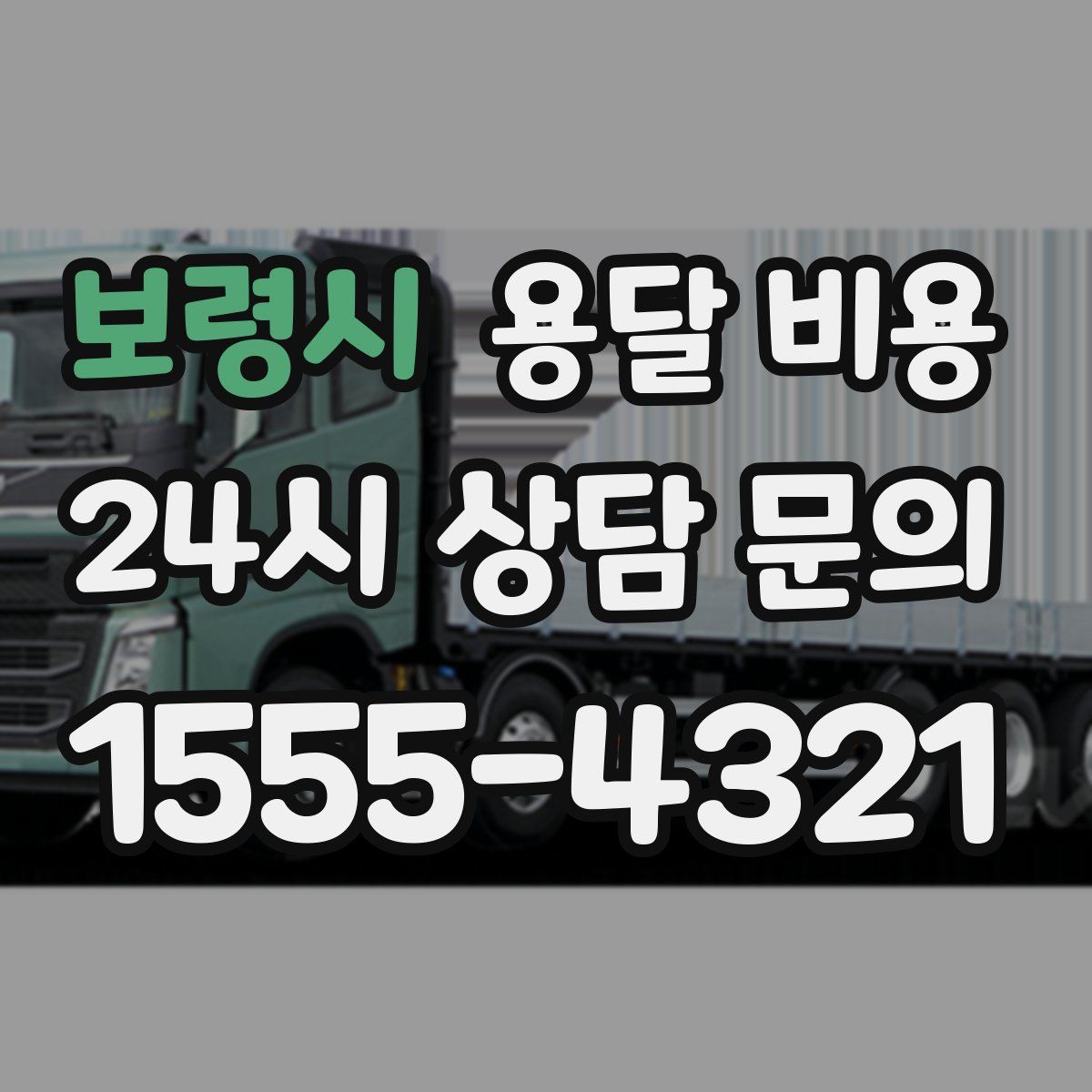 보령시 용달 비용