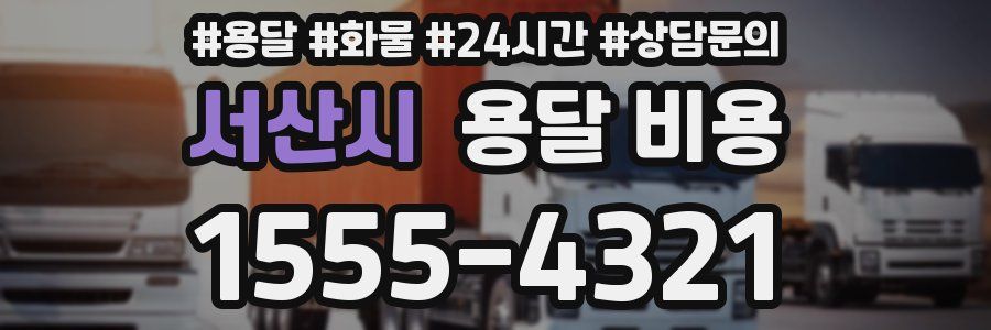 서산시 용달 비용