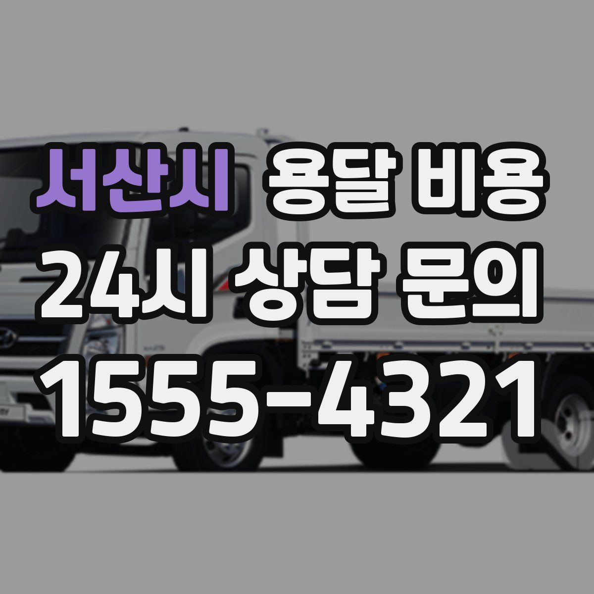 서산시 용달 비용