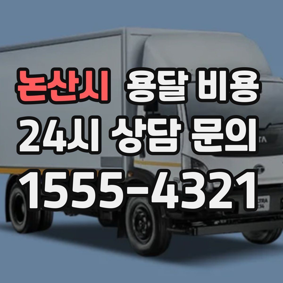논산시 용달 비용 처음 이용 시 꼭 알아야 할 점