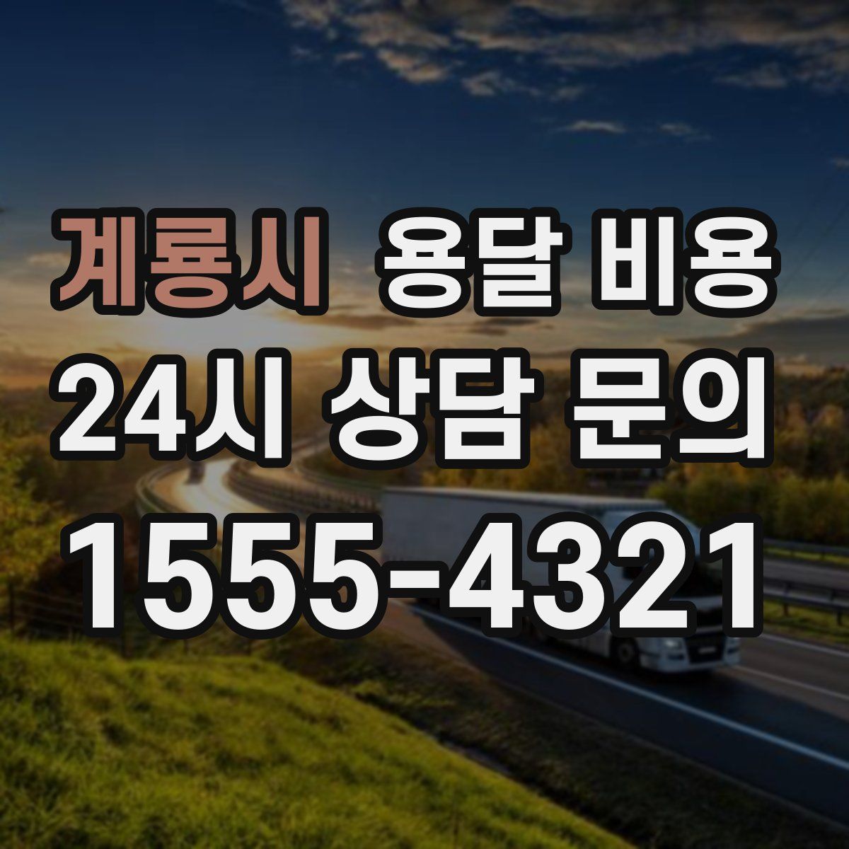 계룡시 용달 비용