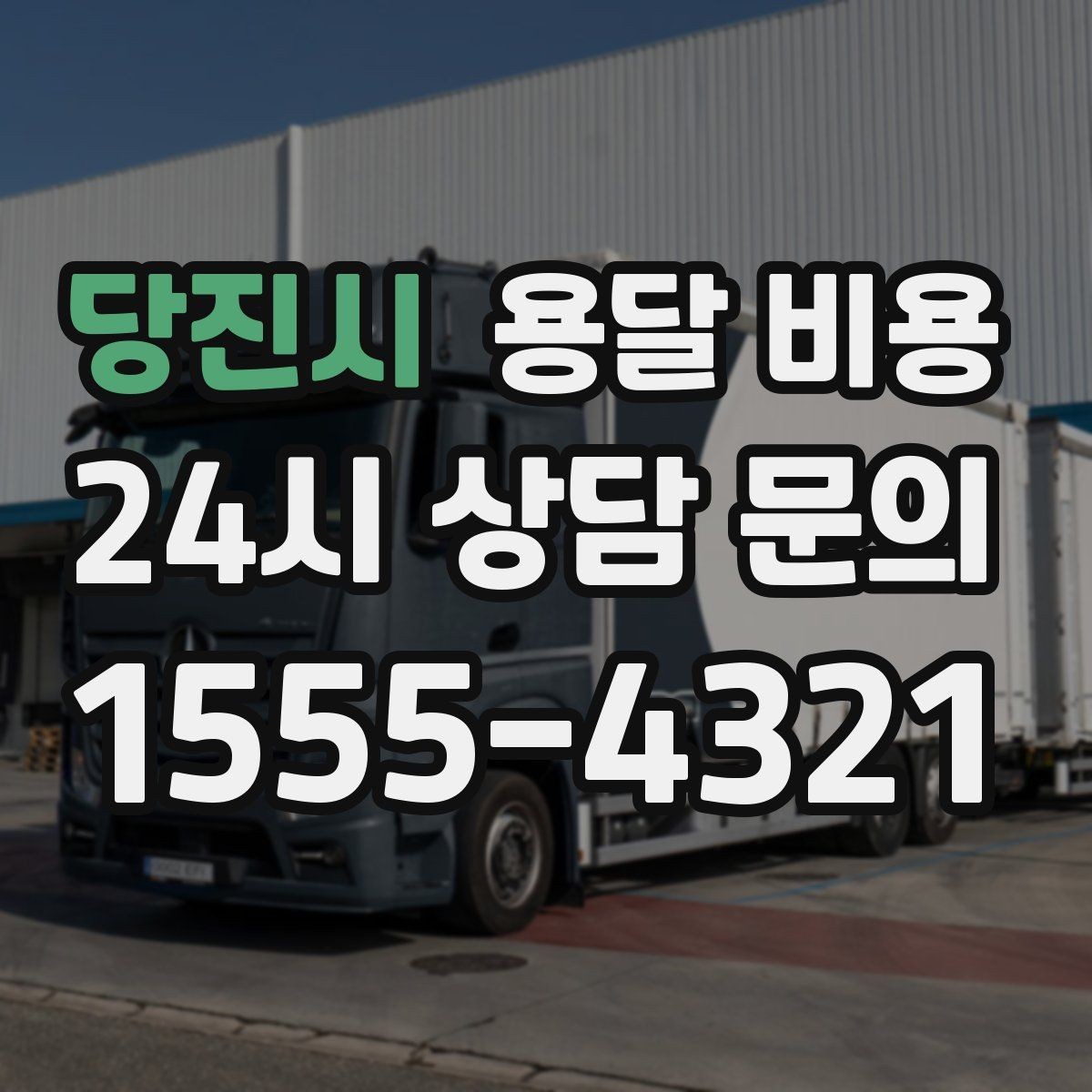 당진시 용달 비용 거리만으로 정해지지 않는 이유