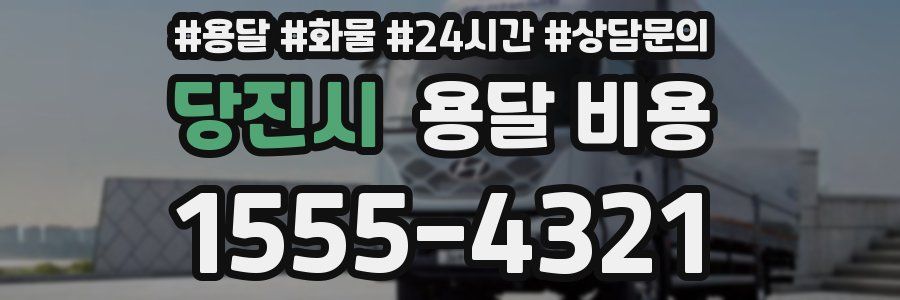 당진시 용달 비용