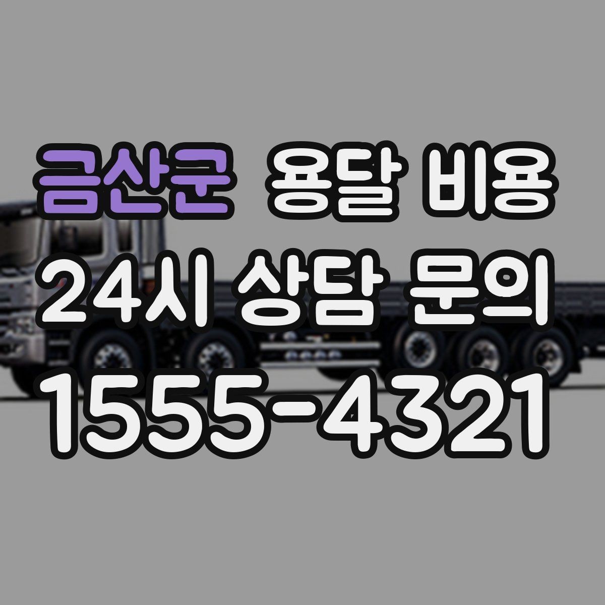 금산군 용달 비용 차량 종류에 따라 달라지는 비용