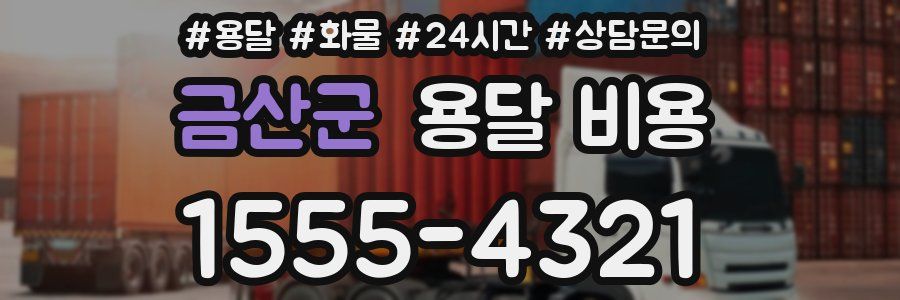 금산군 용달 비용