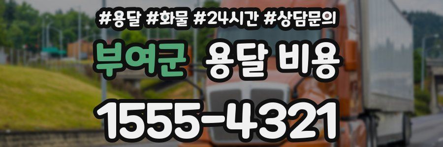 부여군 용달 비용