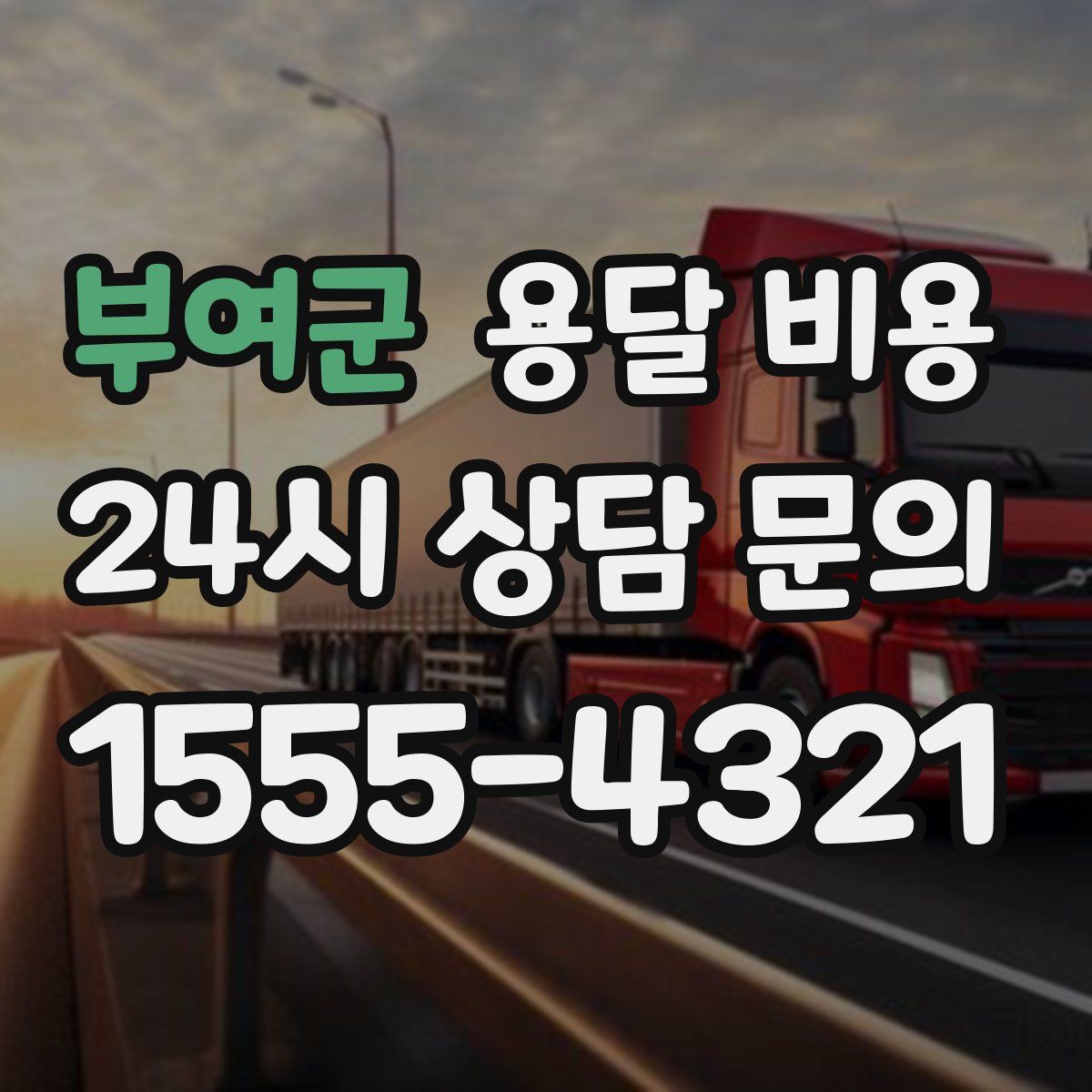 부여군 용달 비용