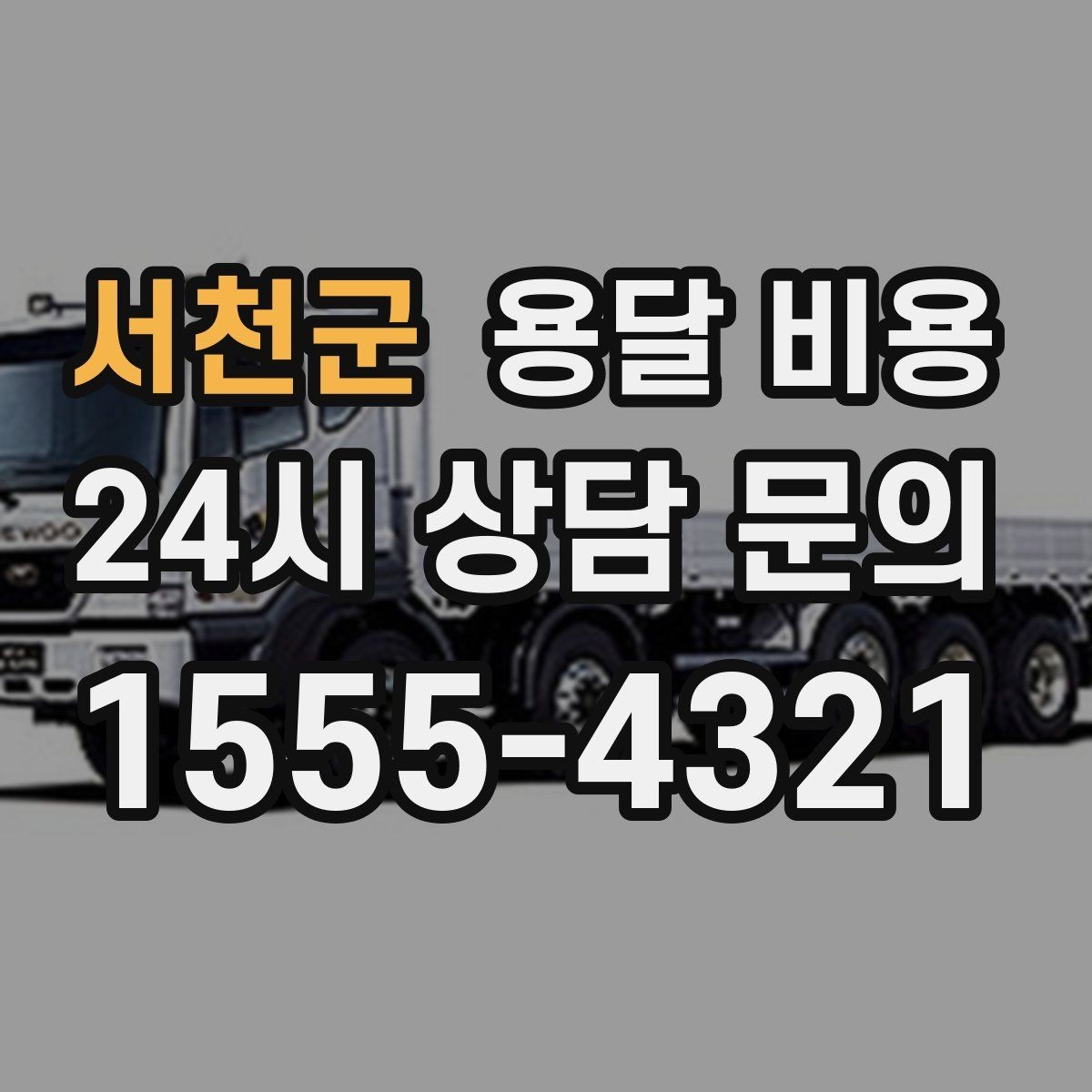 서천군 용달 비용 고속도로 이용 시 비용 포함 여부