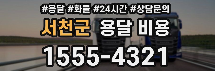 서천군 용달 비용